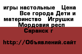 игры настольные › Цена ­ 120 - Все города Дети и материнство » Игрушки   . Мордовия респ.,Саранск г.